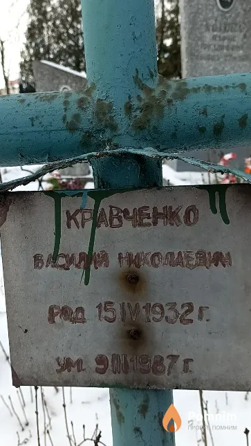 Кравченко Василий Николаевич