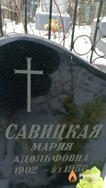 Савицкая Мария Адольфовна
