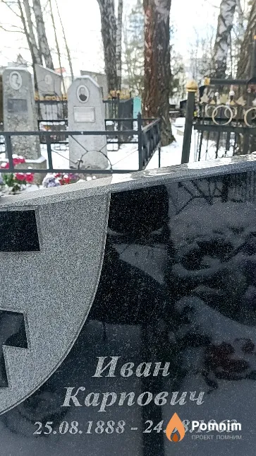 Шалимо Иван Карпович