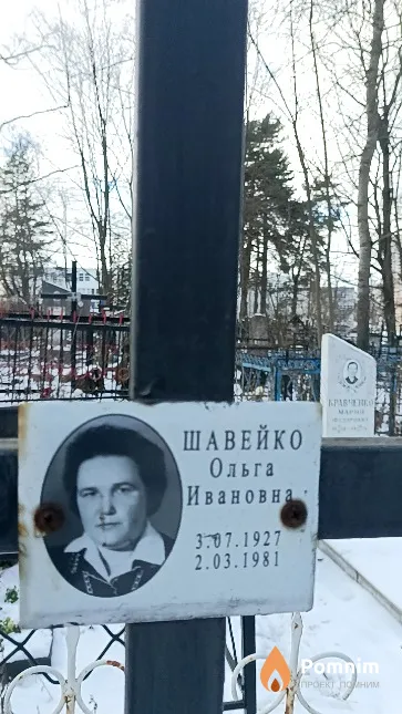 Шавейко Ольга Ивановна