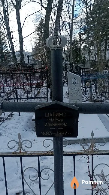 Шалимо Марфа Ильинична