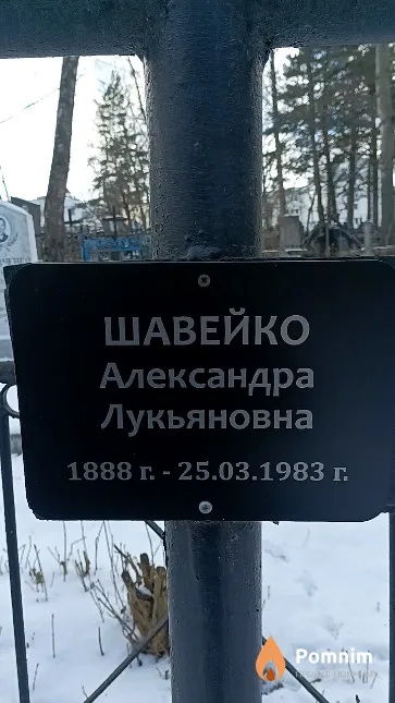 Шавейко Александра Лукьяновна
