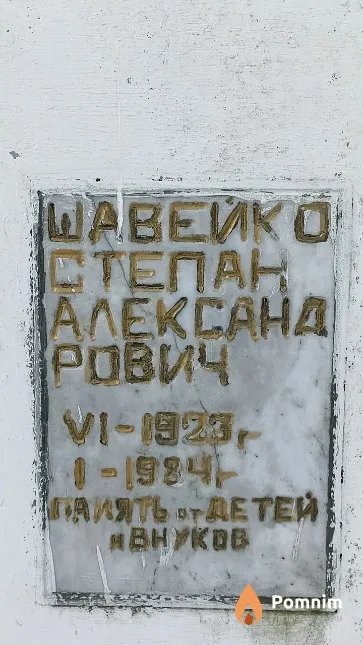 Шавейко Степан Александрович