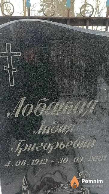 Лобатая Лидия Григорьевна