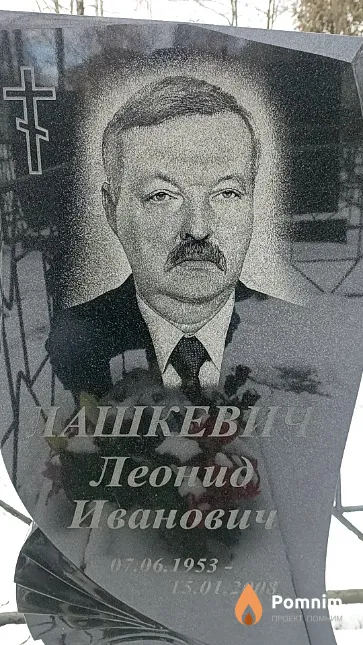 Лашкевич Леонид Иванович
