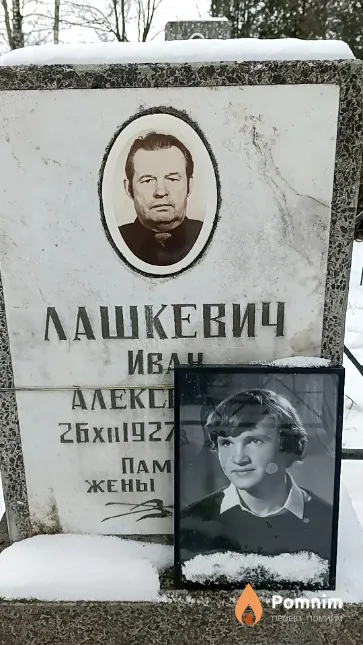Лашкевич Иван Алексеевич