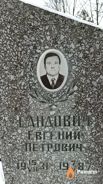 Сандович Евгений Петрович