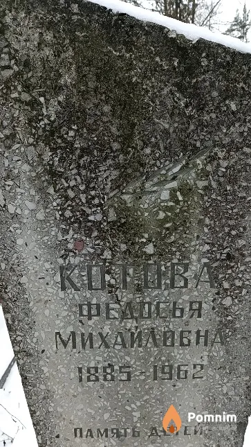 Котова Федосья Михайловна