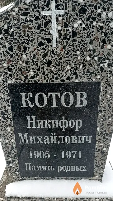 Котов Никифор Михайлович