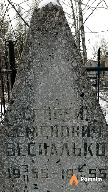 Беспалько Сергей Семёнович