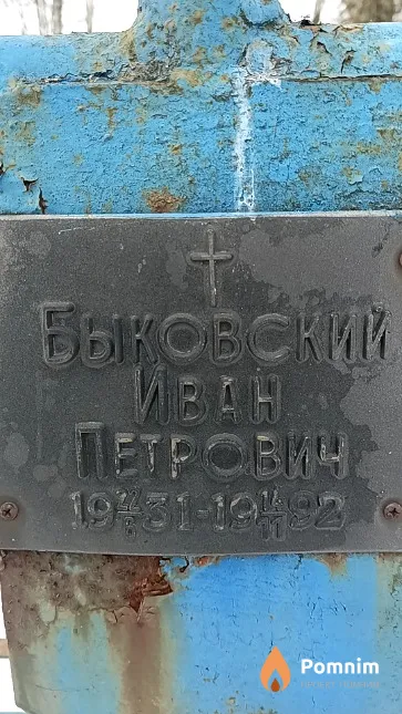 Быковский Иван Петрович