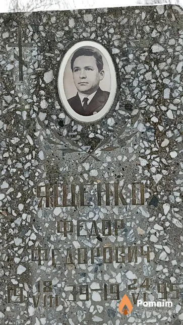 Ященко Фёдор Федорович