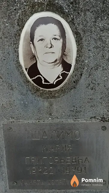 Шалимо Мария Григорьевна