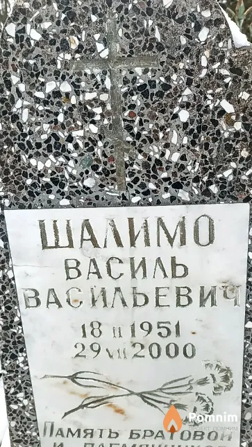 Шалимо Василь Васильевич