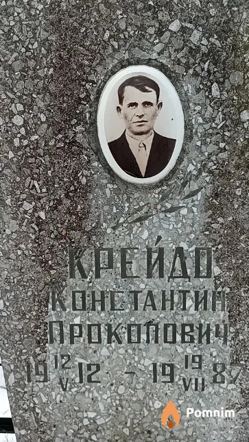 Крейдо Константин Прокопович