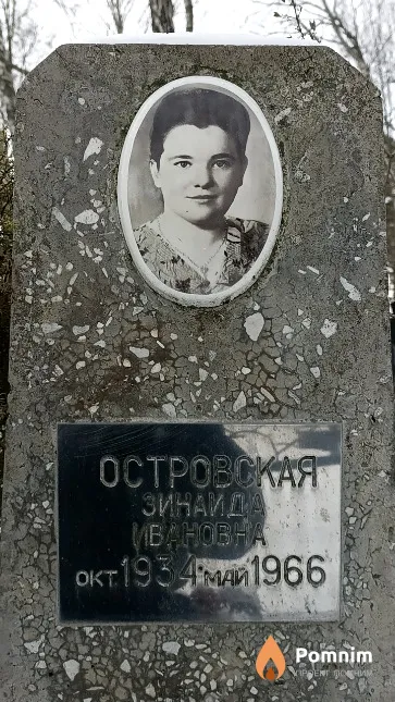 Островская Зинаида Ивановна