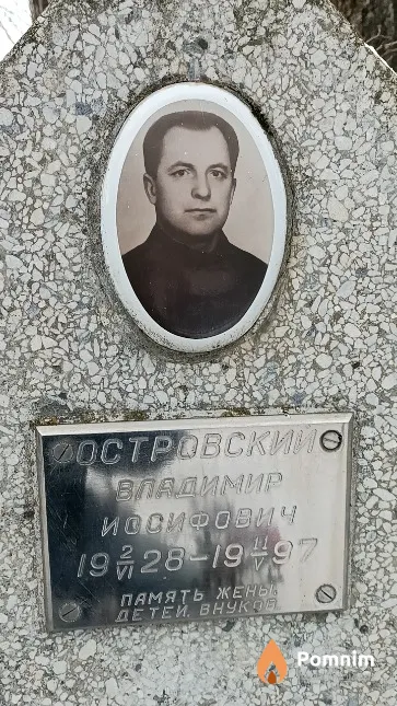 Островский Владимир Иосифович