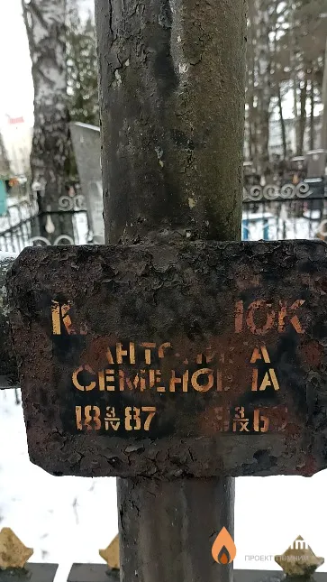 Кравченок Антонина Семеновна