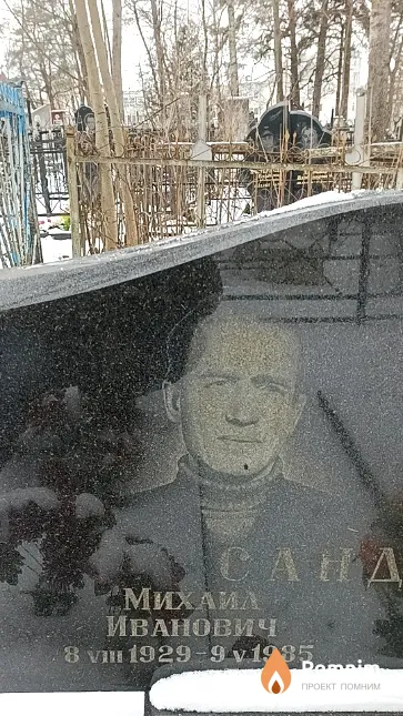 Сандович Михаил Иванович