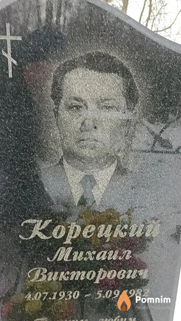Корецкий Михаил Викторович