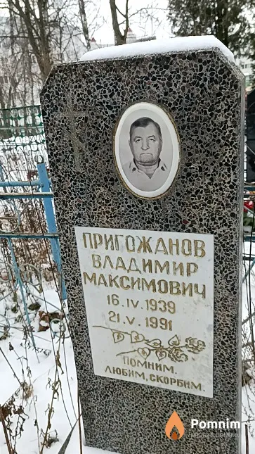 Пригожанов Владимир Максимович