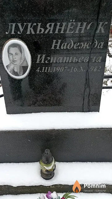 Лукьянёнок Надежда Игнатьевна