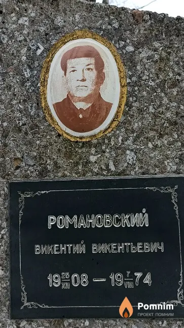Романовский Викентий Викентьевич