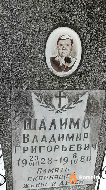 Шалимо Владимир Григорьевич