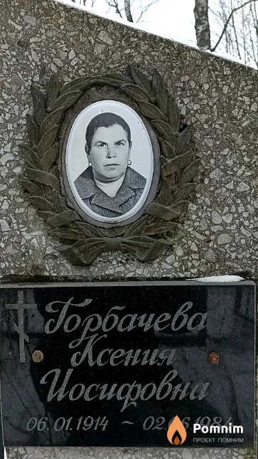 Горбачева Ксения Иосифовна
