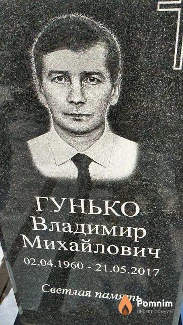 Гунько Владимир Михайлович