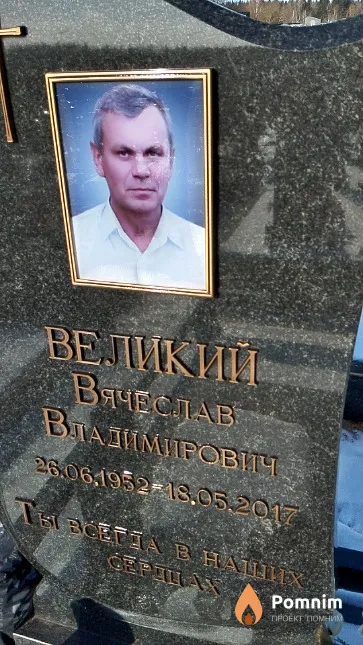 Великий Вячеслав Владимирович