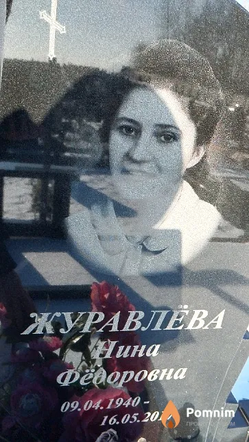 Журавлёва Нина Фёдоровна
