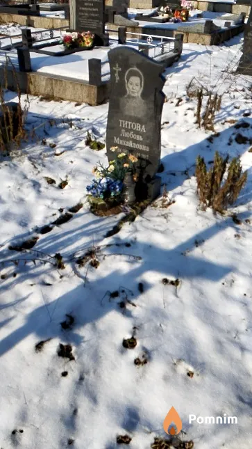 Титова Любовь Михайловна