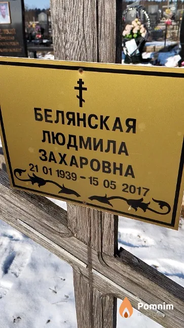 Белянская Людмила Захаровна