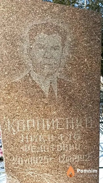 Корниенко Николай Федорович