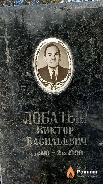 Лобатый Виктор Васильевич