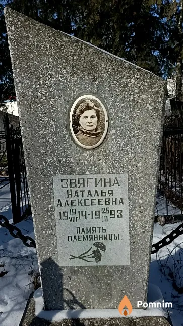 Звягина Наталья Алексеевна