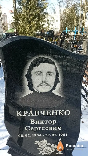 Кравченко Виктор Сергеевич