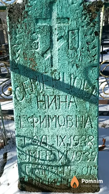 Семенцова Нина Ефимовна