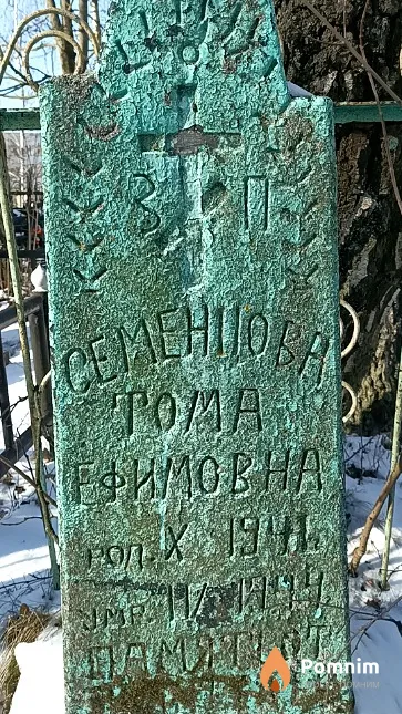 Семенцова Тамара Ефимовна