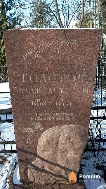 Толстов Василий Алексеевич