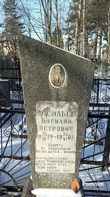 Васильев Василий Петрович