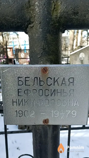Бельская Ефросинья Никифоровна