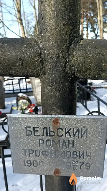Бельский Роман Трофимович