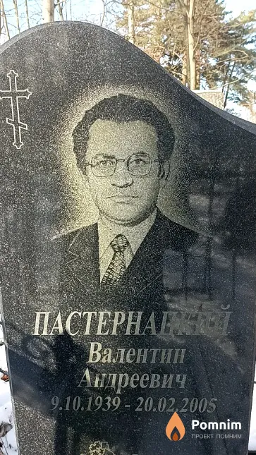 Пастернацкий Валентин Андреевич