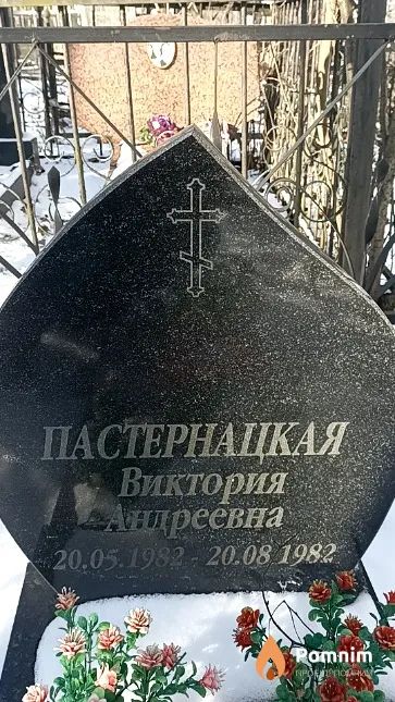 Пастернацкая Виктория Андреевна