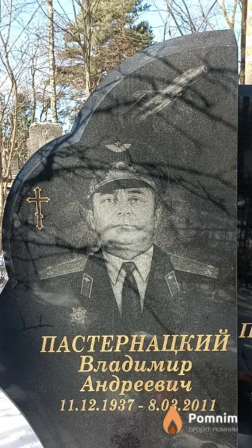 Пастернацкий Владимир Андреевич