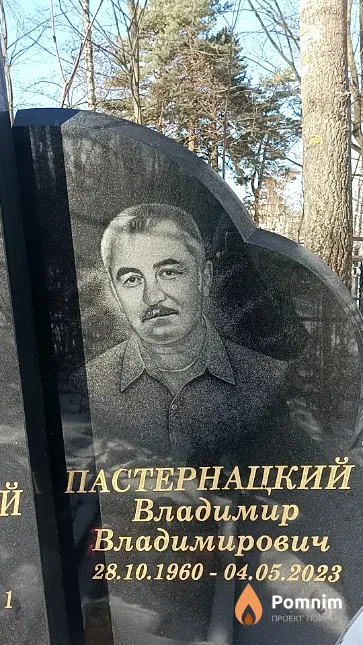 Пастернацкий Владимир Владимирович
