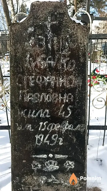 Кибалко Стефанида Павловна