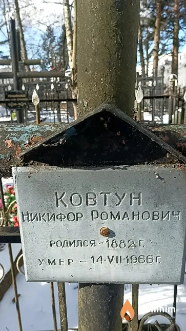 Ковтун Никифор Романович